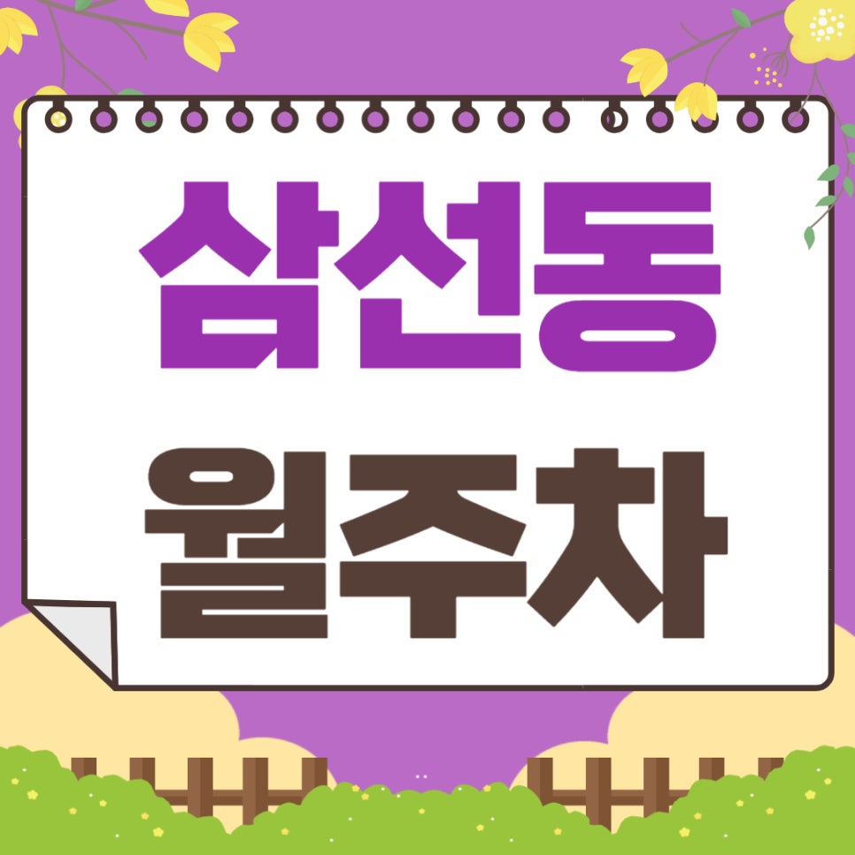 삼선동 월주차 _ 한성대입구역에서 도보 5분 거리에 위치한 역세권 주차장 한번 보고 가세요~ 대표 이미지