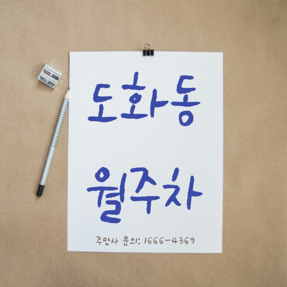 도화동 월주차 _ 공덕역/마포역 인근 역세권 주차장 대표 이미지
