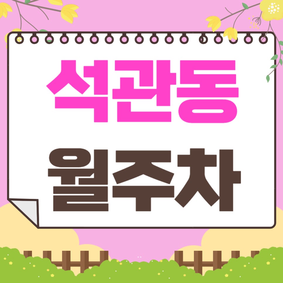 석관동 월주차 _ 석계역 인근 주차장 찾아 헤매지 마세요, 도보 1분 거리 초역세권 주차장 안내 드립니다 대표 이미지
