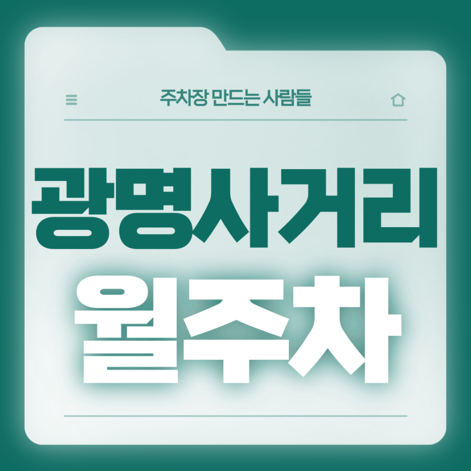 광명사거리 월주차_7번출구 도보 2분거리 역세권 월주차장 대표 이미지