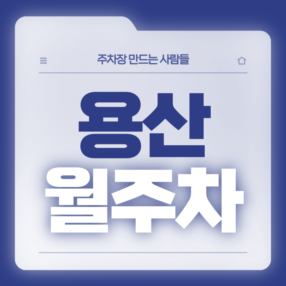 용산 월주차_녹사평역 이태원역 더블 역세권 전일제 월주차장 가져가세요 대표 이미지