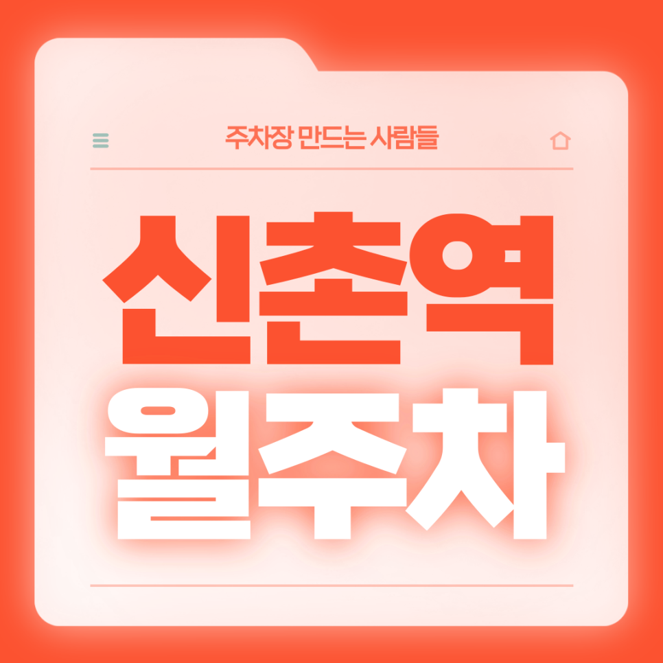 신촌역 월주차_6번출구 도보 3분거리 자주식 주차장 대표 이미지