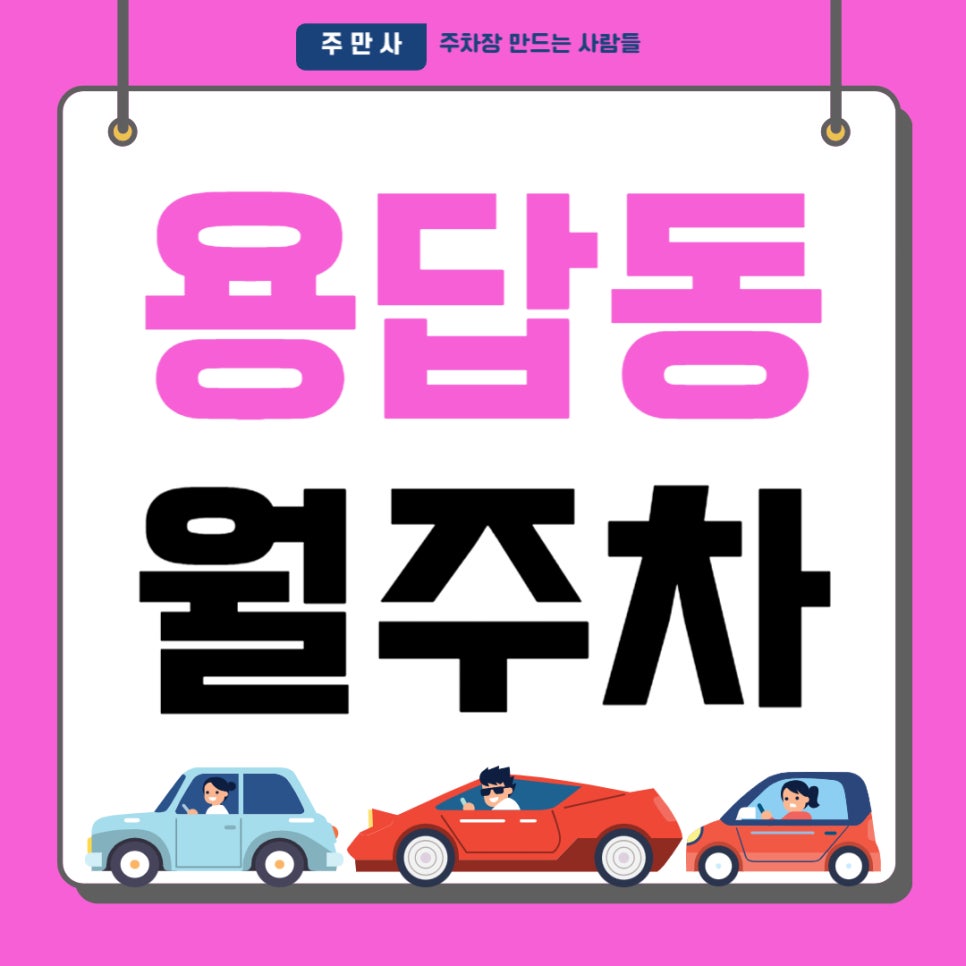 용답동 월주차 _ 용답역 도보 3분 거리 주차장 절대 놓치지 마세요 대표 이미지