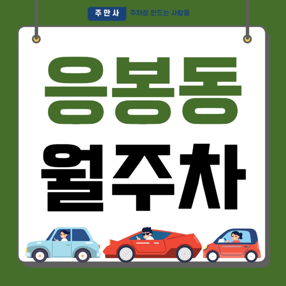 응봉동 월주차 _ 응봉동 주차 고민은 주만사가 해결해 드립니다, 응봉역 인근 역세권 주차장 이용하세요 대표 이미지