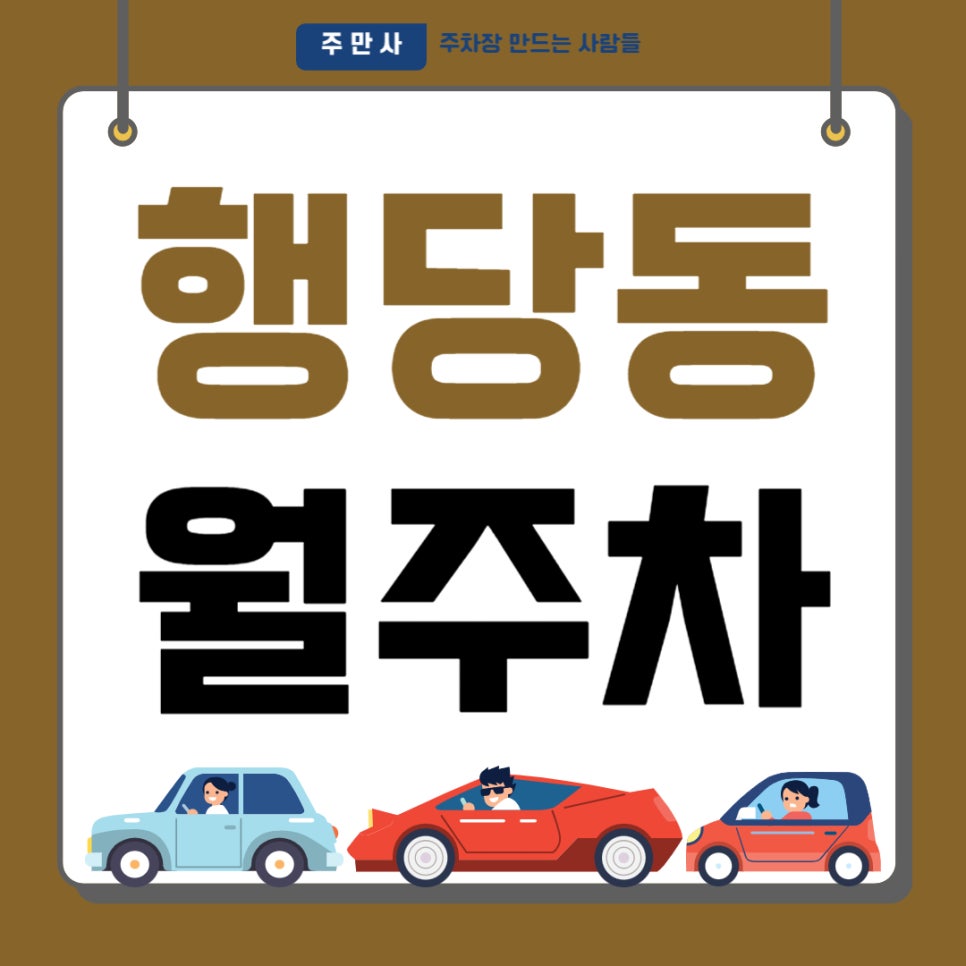 행당동 월주차 _ 왕십리역 인근 주차장 찾아 헤매지 마시고, 도보 5분 거리 역세권 주차장 이용해 보세요 대표 이미지