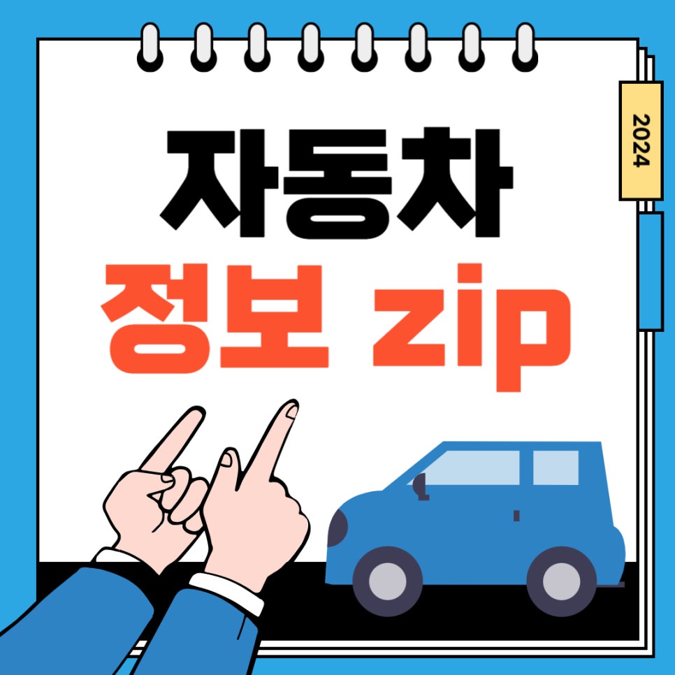 정보zip_자동차 보험사기 대표 이미지