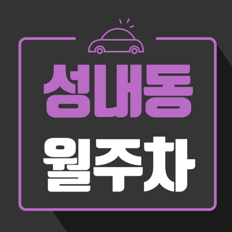 성내동 월주차 _ 둔촌동역 인근 주차 고민은 주만사에게 맡기세요, 3분 거리 역세권 주차장 알려 드릴게요 대표 이미지