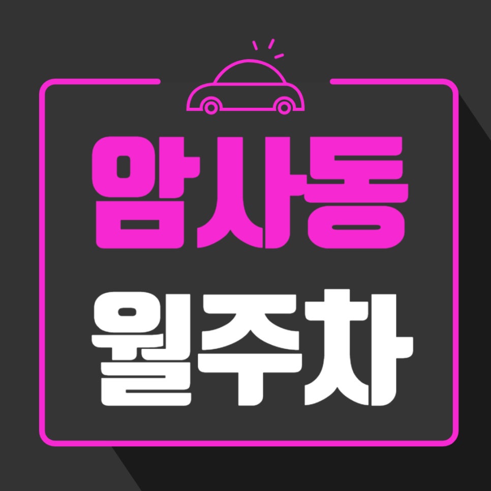 암사동 월주차 _ 암사역 인근 주차장 찾아 헤매지 마세요, 주만사가 역세권 주차장 알려드릴게요 대표 이미지