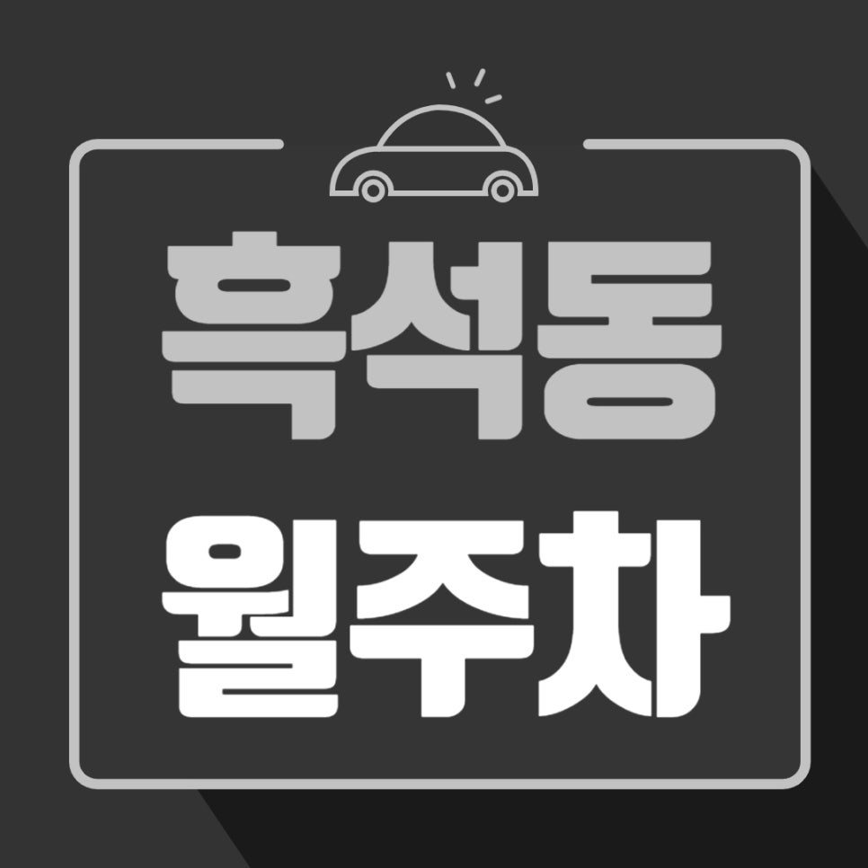 흑석동 월주차 _ 흑석역까지 5분이면 도착할 수 있는 역세권 주차장 찾으시는 분들 들어오세요 대표 이미지