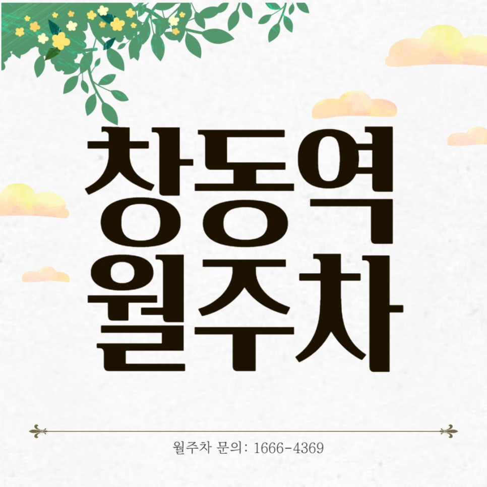 창동역 월주차 _ 승용차까지 사용 가능한 평일 전용 주차장 대표 이미지