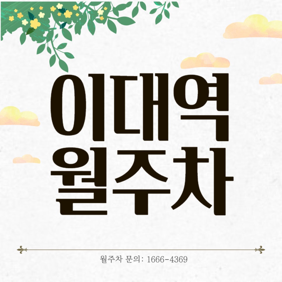이대역 월주차 _ 6번 출구 바로 앞 초 역세권 주차장 대표 이미지