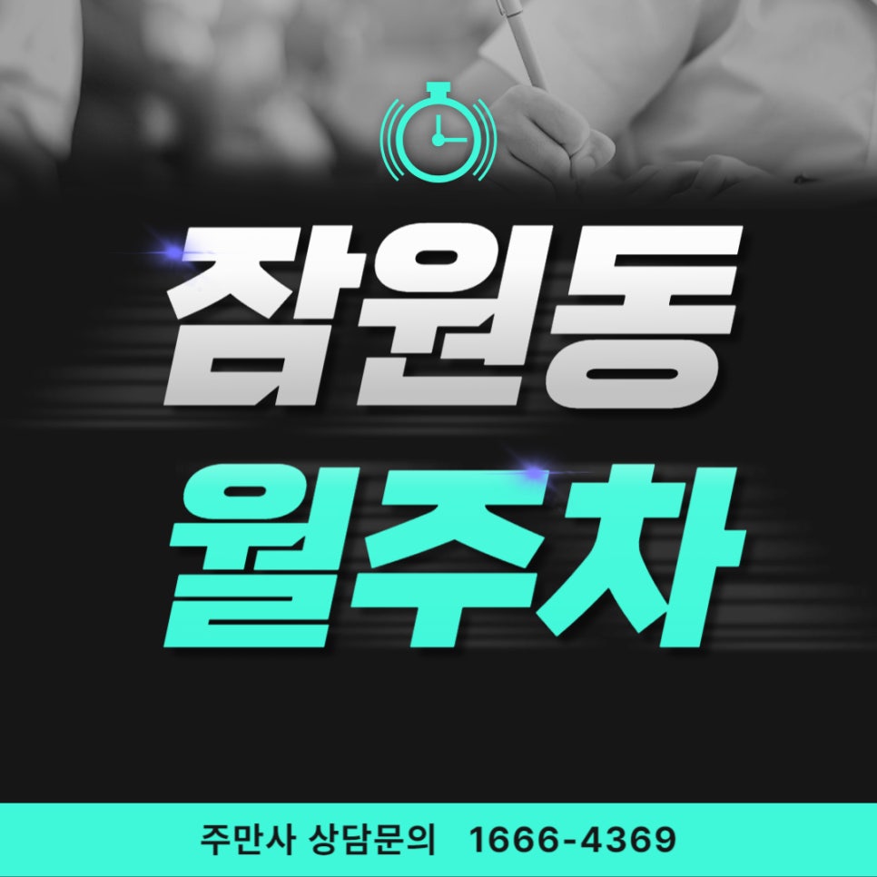 잠원동 월주차 _ 신사역/잠원역 모두 걸어서 5분 거리에 위치한 주차장 대표 이미지
