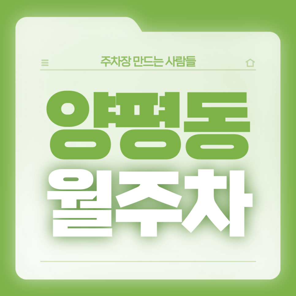 양평동 월주차_양평역 1번출구 도보 1분거리 역세권 전일제 단일주차장 대표 이미지