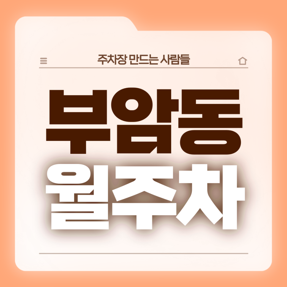 부암동 월주차_전일제 자주식 단일주차장 대표 이미지