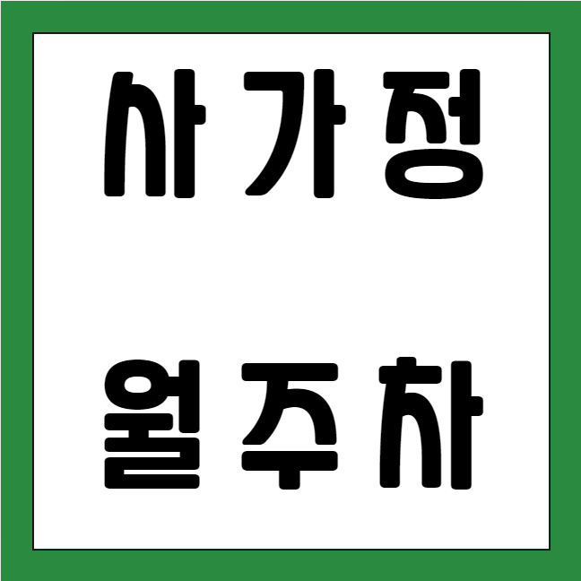 사가정 월주차 / 사가정역 3번출구 도보3분, 역세권, 기계식 주차장 대표 이미지