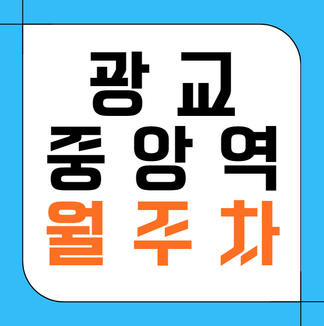 광교중앙역 월주차 / 광교중앙역 3번출구 도보4분, 단일주차장 대표 이미지