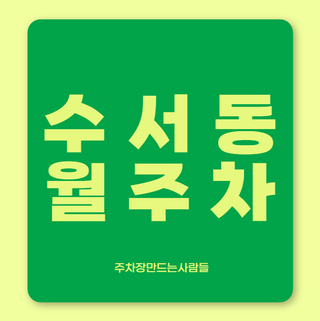 수서동 월주차 / 수서역 바로 앞, 초역세권, 기계식, 단일주차장 대표 이미지