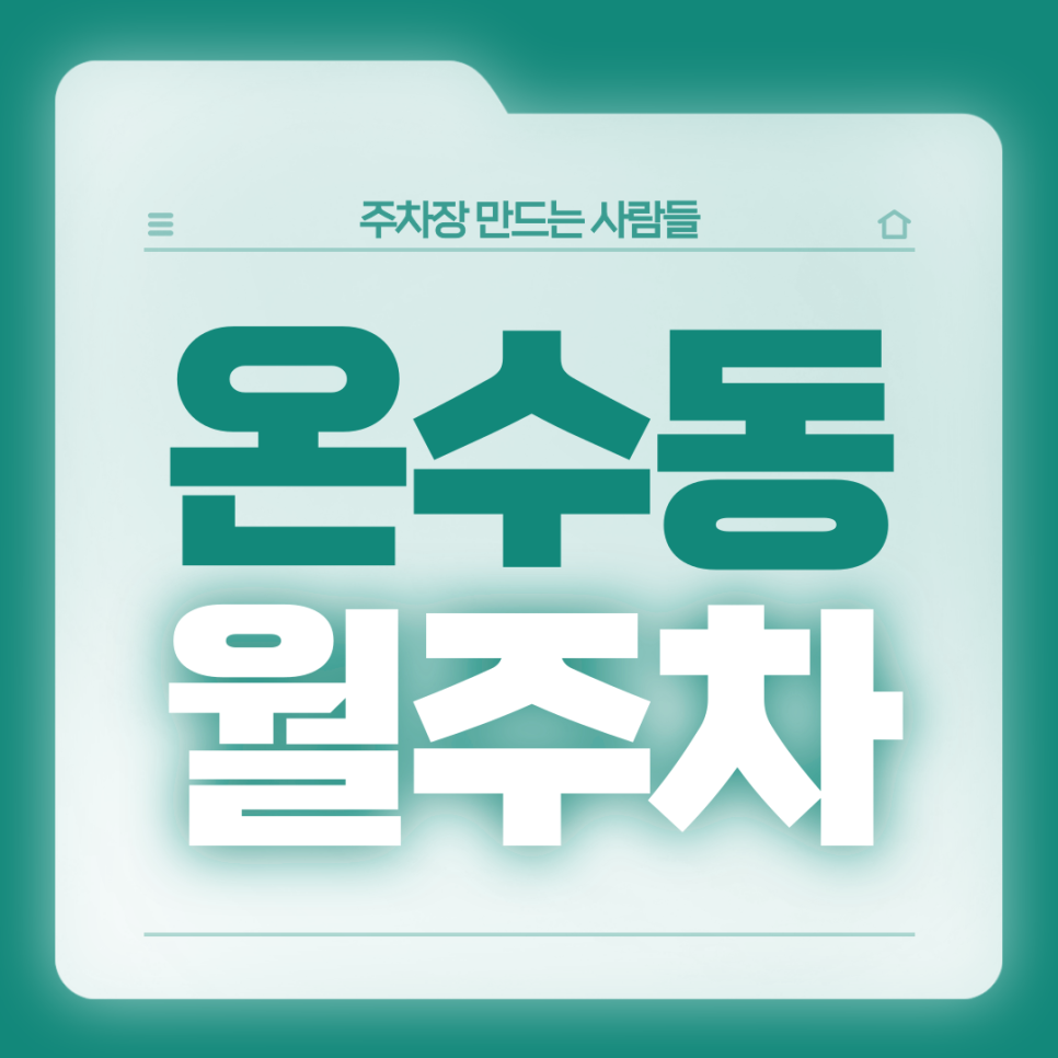 온수동 월주차_온수역 6번출구 도보 2분 전일제 단일주차장 대표 이미지