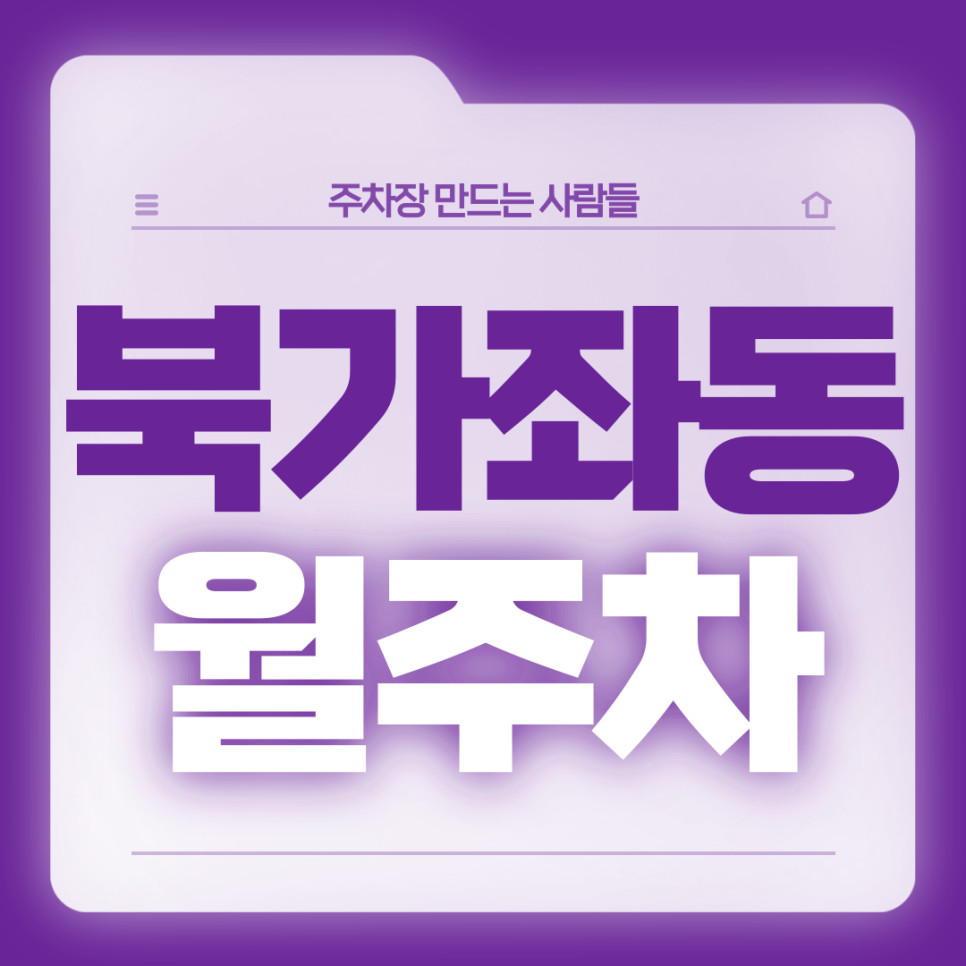 북가좌동 월주차_북가좌동 인근 주차고민 있는 직장인분들 들어오세요 대표 이미지