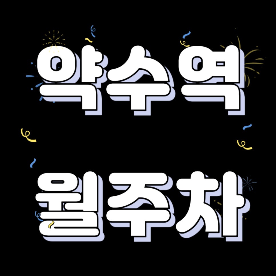 약수역 월주차 _ 약수역 인근 주차장 찾으시나요? 5분이면 이동 가능한 역세권 주차장 이용해 보세요 대표 이미지