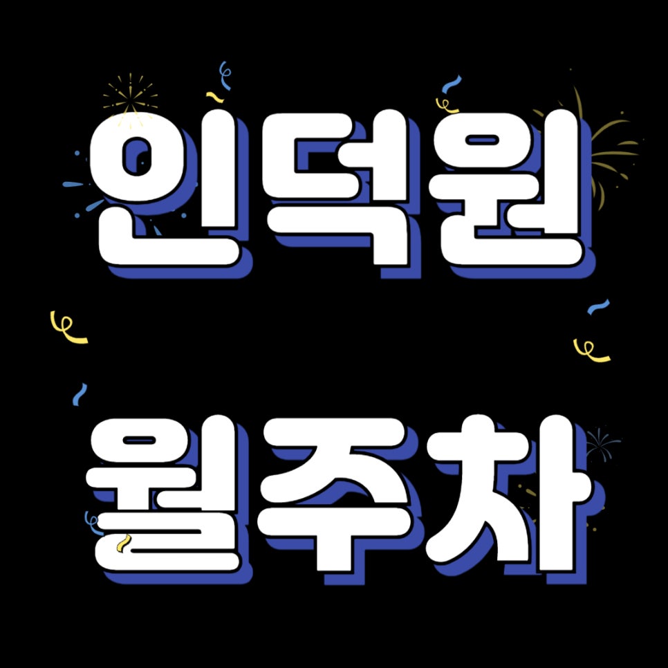 인덕원 월주차 _ 인덕원 주차장으로 인한 스트레스는 주만사가 해결해 드립니다! 최고의 주차장 한번 보고 가세요 대표 이미지