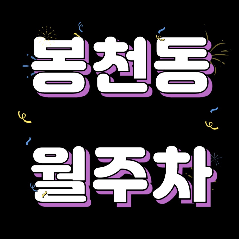 봉천동 월주차 _ 봉천역까지 걸어서 2분 안에 충분히 이동 가능한 역세권 주차장 이용하세요 대표 이미지