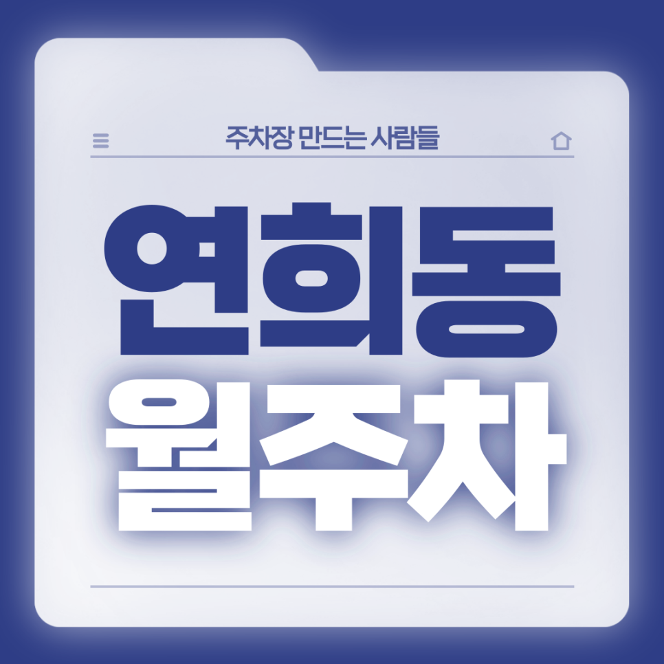 연희동 월주차_연희동 자주 가시는 분들 들어오세요 대표 이미지