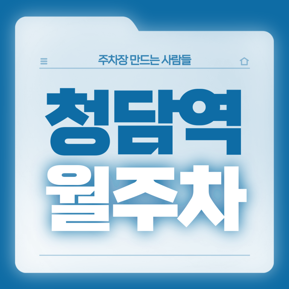 청담역 월주차_청담역 봉은사역 더블역세권 자주식/지정석/단일주차장 대표 이미지