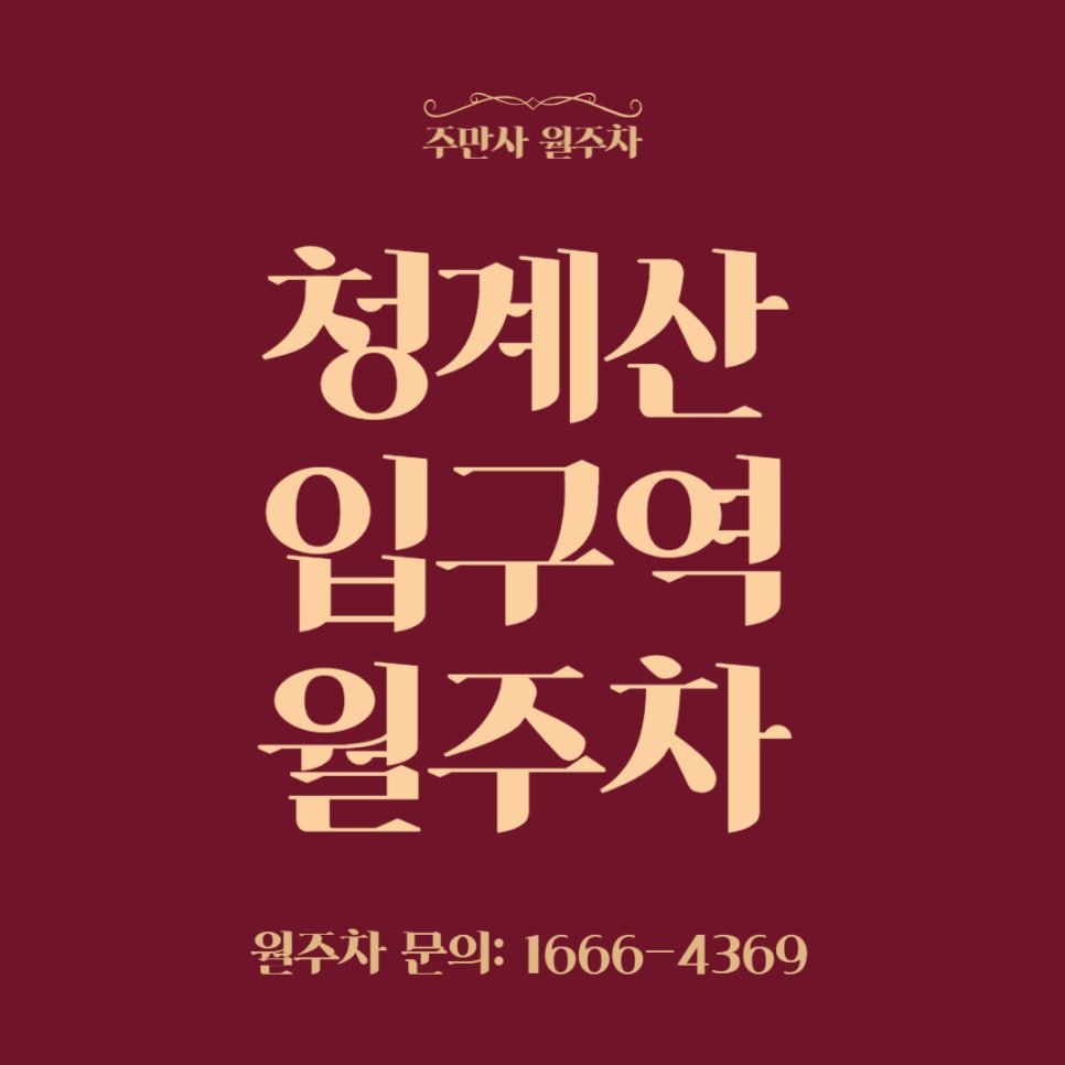 청계산 입구역 월주차 _ 초역세권 주차장_도보 1분 거리 주차장 대표 이미지
