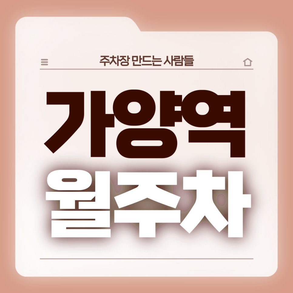 가양역 월주차_7번출구 도보 1분,초역세권,전일제,자주식,단일주차장 대표 이미지