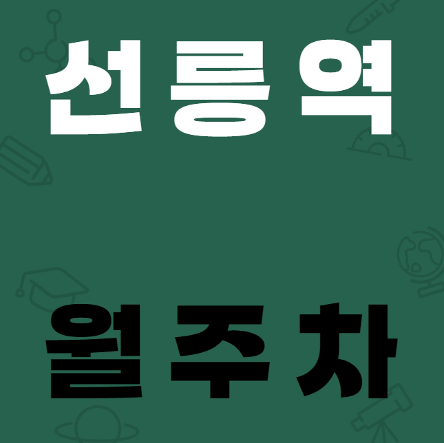 선릉역 월주차 / 선릉역 1번출구 도보2분, 기계식 단일주차장 대표 이미지