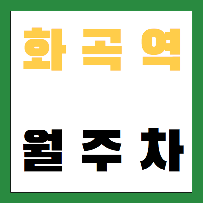 화곡역 월주차 / 화곡역 4번출구 도보4분, 지정석, 단일주차장 편하게 주차하세요. 대표 이미지