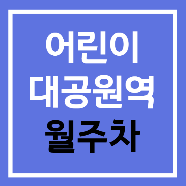 어린이대공원역 월주차 / 어린이대공원역 4번출구 도보4분, 지정석, 단일주차장, 편하게 주차하세요. 대표 이미지