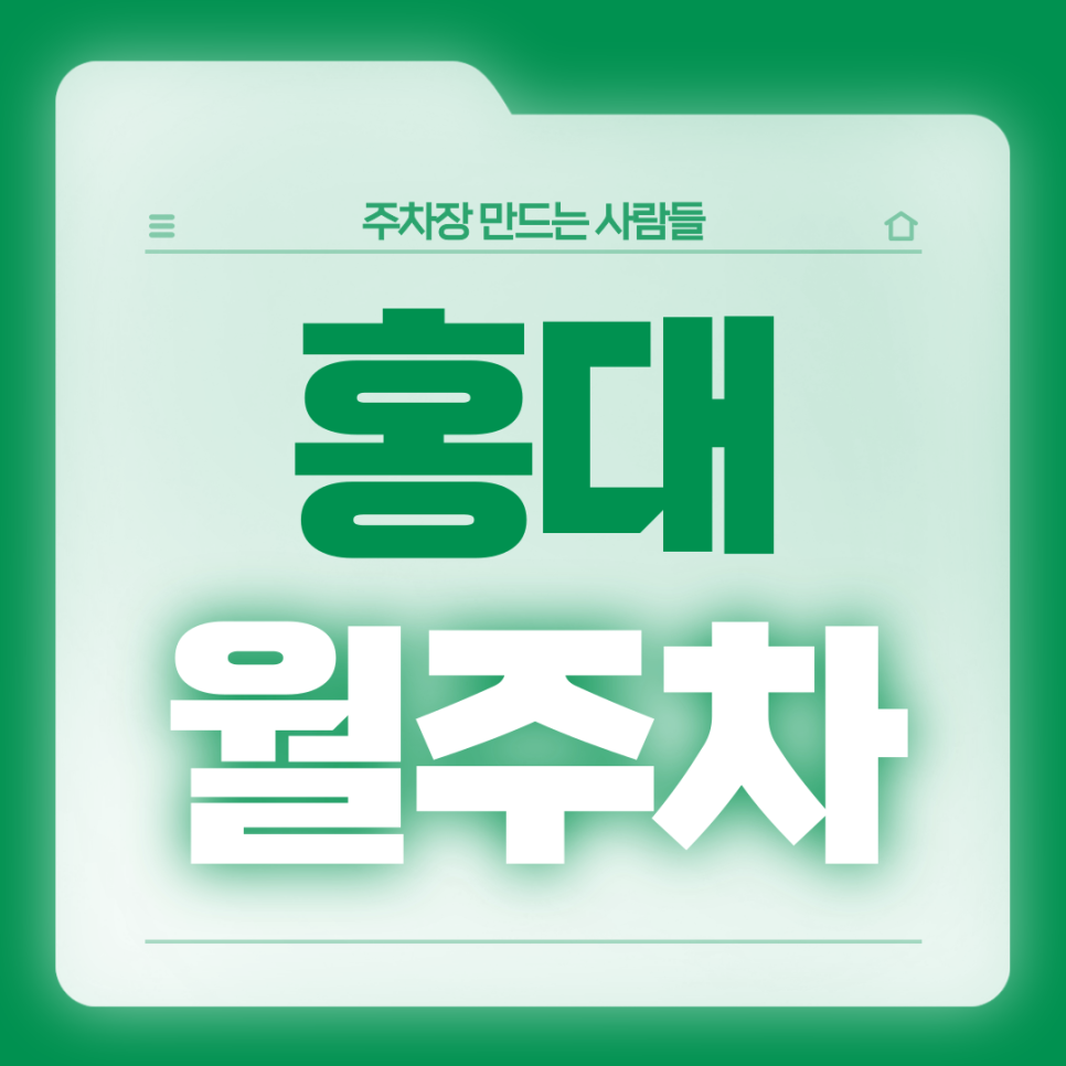 홍대 월주차_홍대입구역 1번출구 도보 2분 전일제 24시 단일주차장 대표 이미지