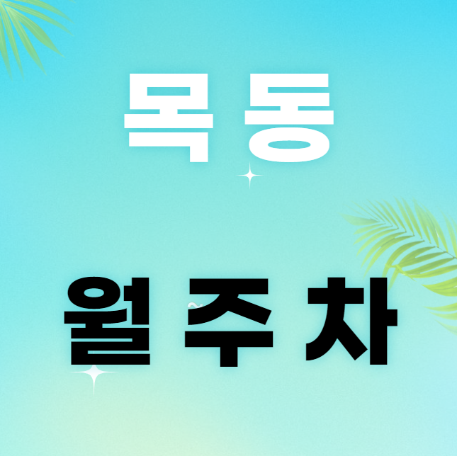 목동 월주차 / 신목동역 2번출구 도보2분거리, 단일주차장 대표 이미지