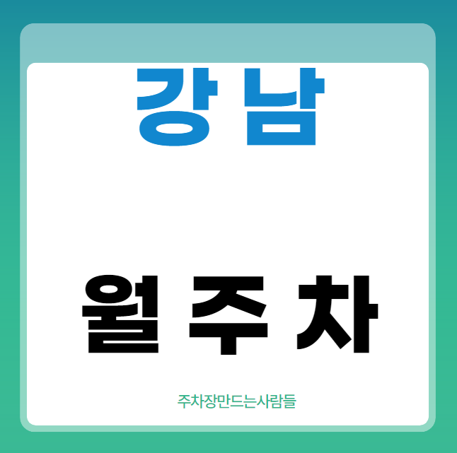 강남 월주차 / 강남구청역 3번출구 도보1분, 지정석,단일주차장, 역세권 대표 이미지