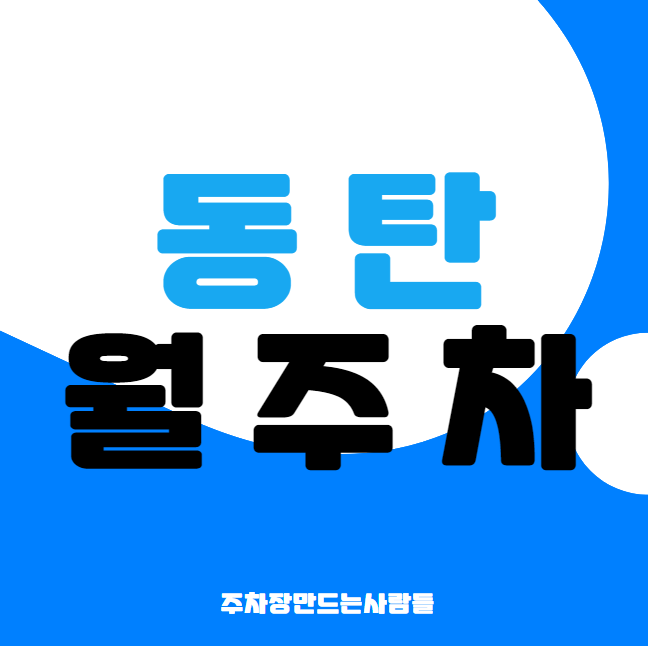 동탄 월주차 / 동탄 센트럴파크 인근 단일주차장, 탑차주차가능 대표 이미지