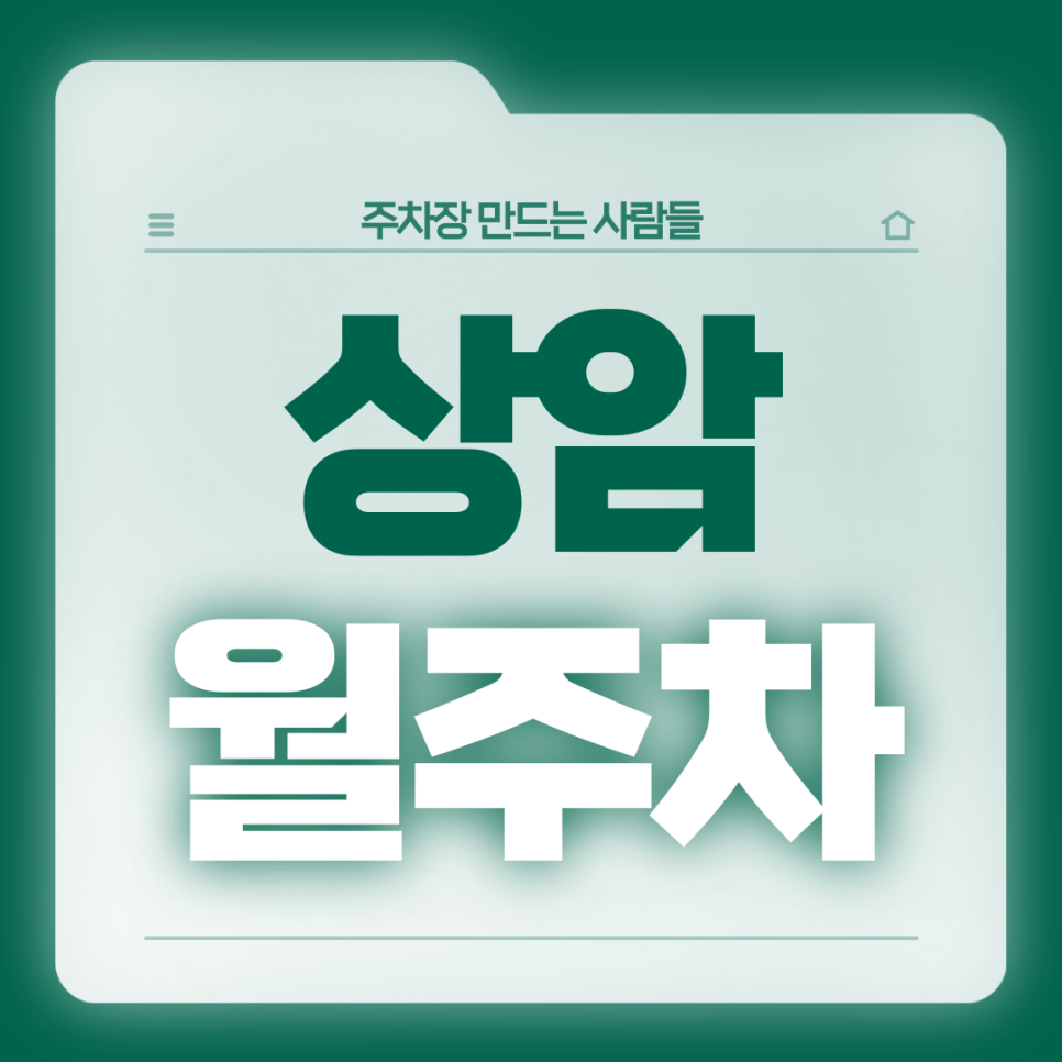 상암 월주차_전일제 24시 자주식 단일주차장 대표 이미지