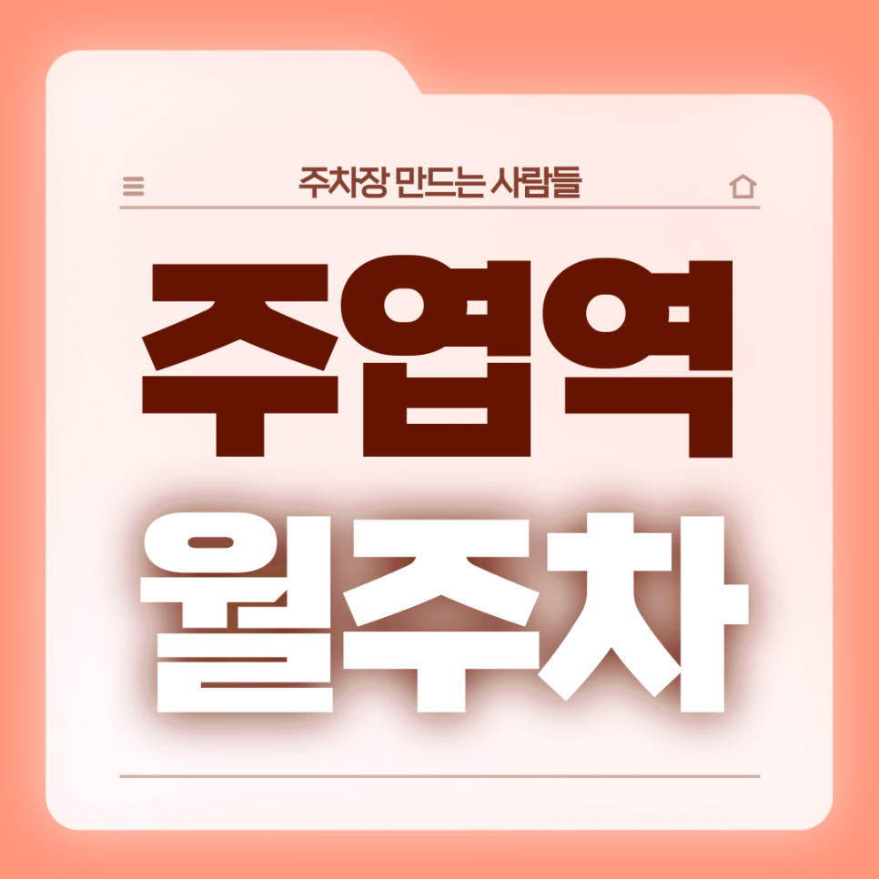 주엽역 월주차_4번출구 도보 4분 역세권 전일제 자주식 단일주차 대표 이미지