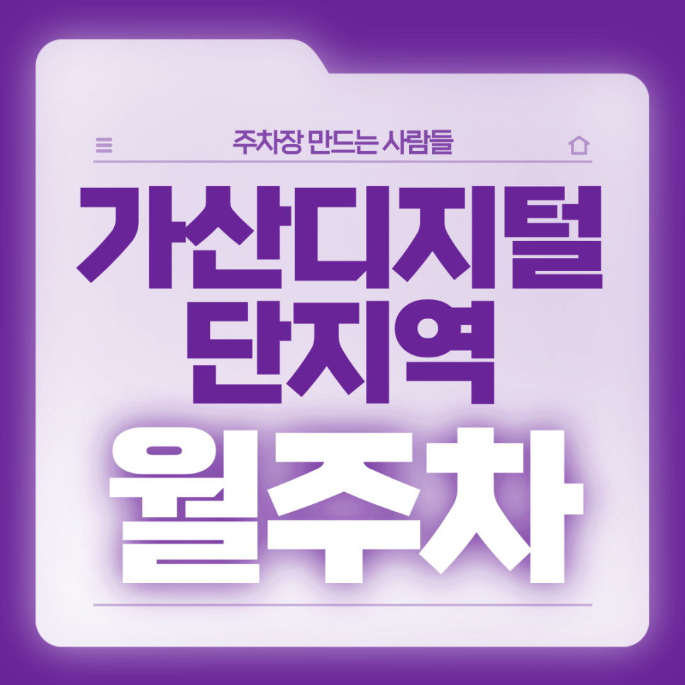 가산디지털단지역 월주차_6번출구 도보 1분 전일제 24시 단일주차 대표 이미지