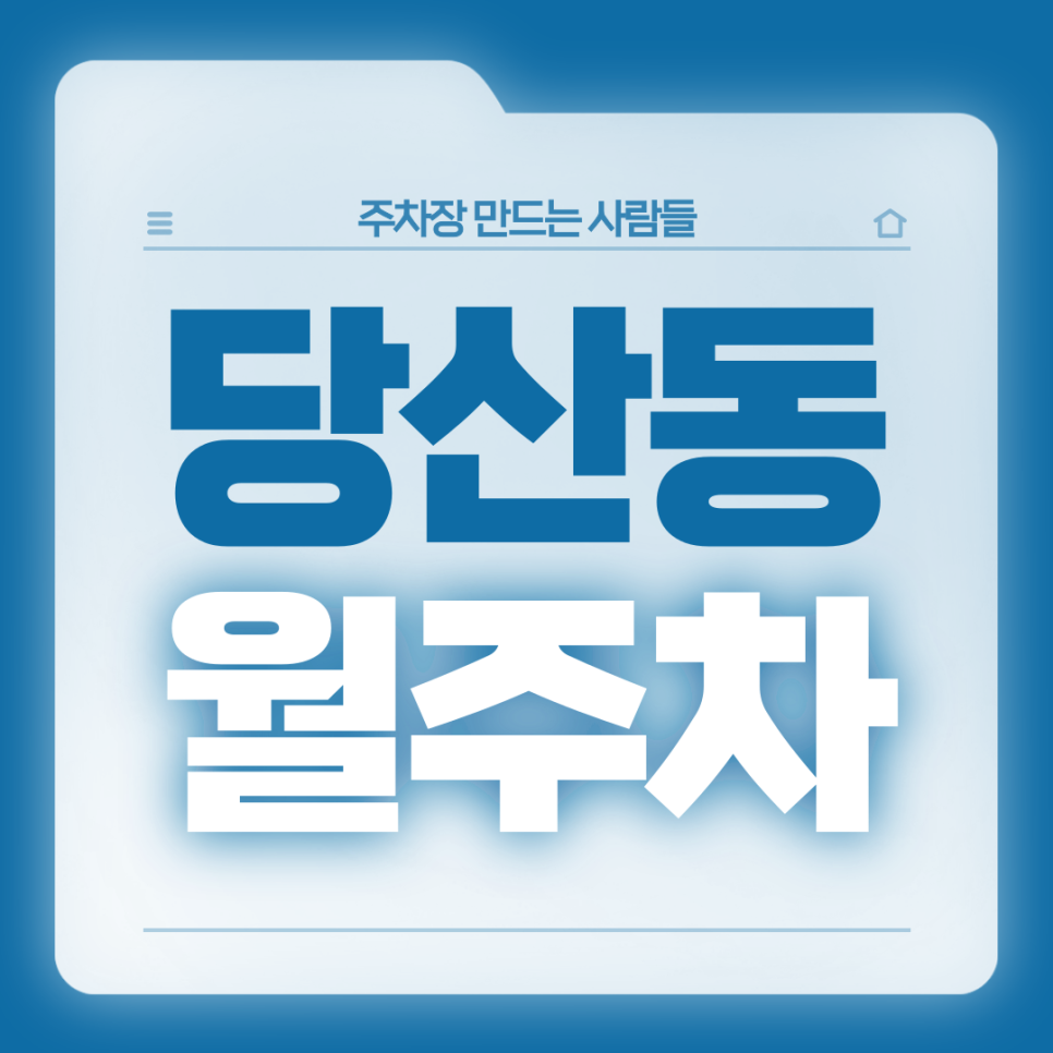 당산동 월주차_8번출구 도보 2분 전일제 24시 기계식 승용 주차장 대표 이미지