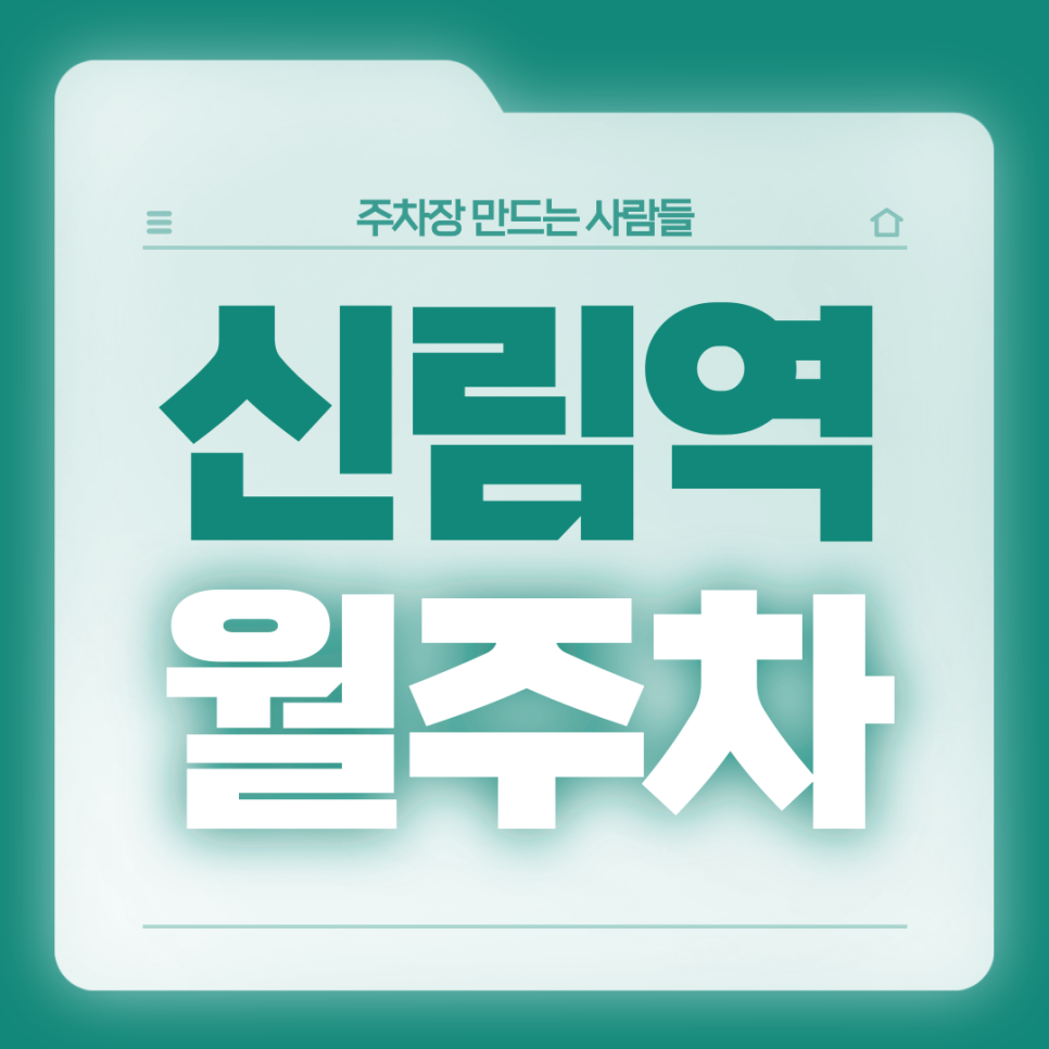 신림역 월주차_1번출구 도보 2분 전일제 24시 주차장 대표 이미지