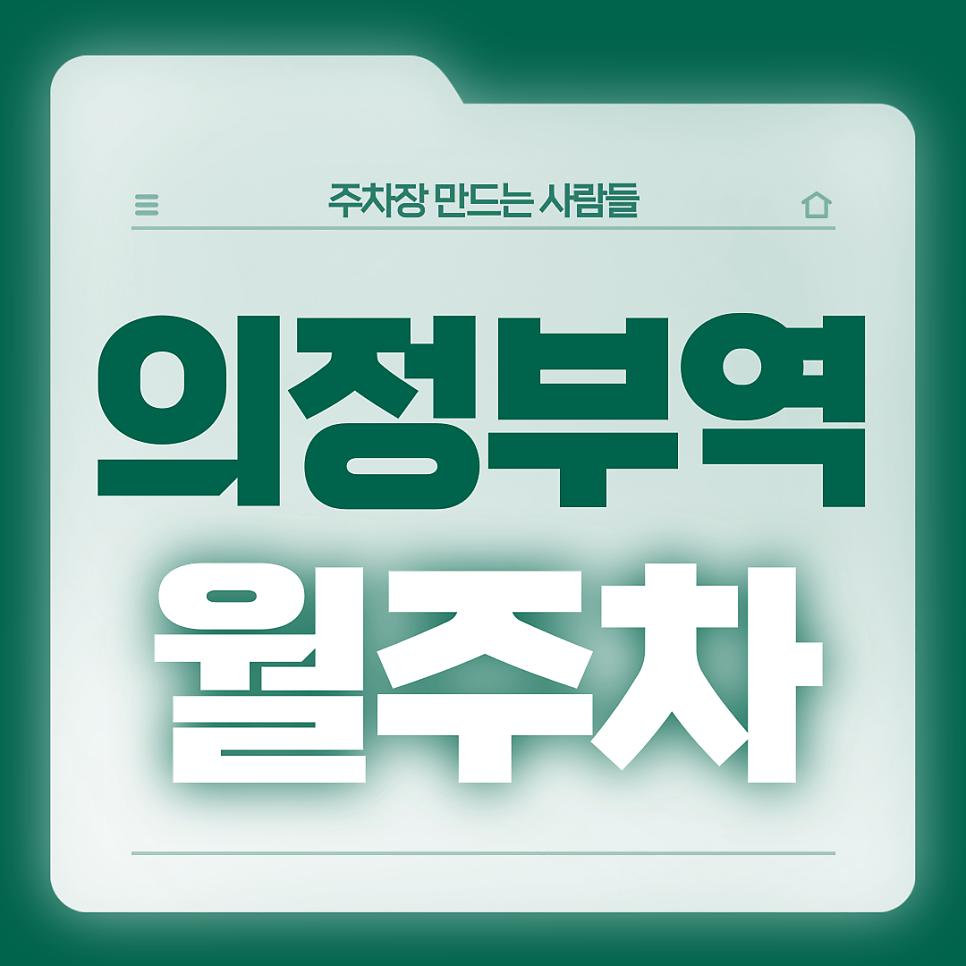 의정부역 월주차_1번출구 도보 1분 전일 24시 자주식 단일주차 대표 이미지
