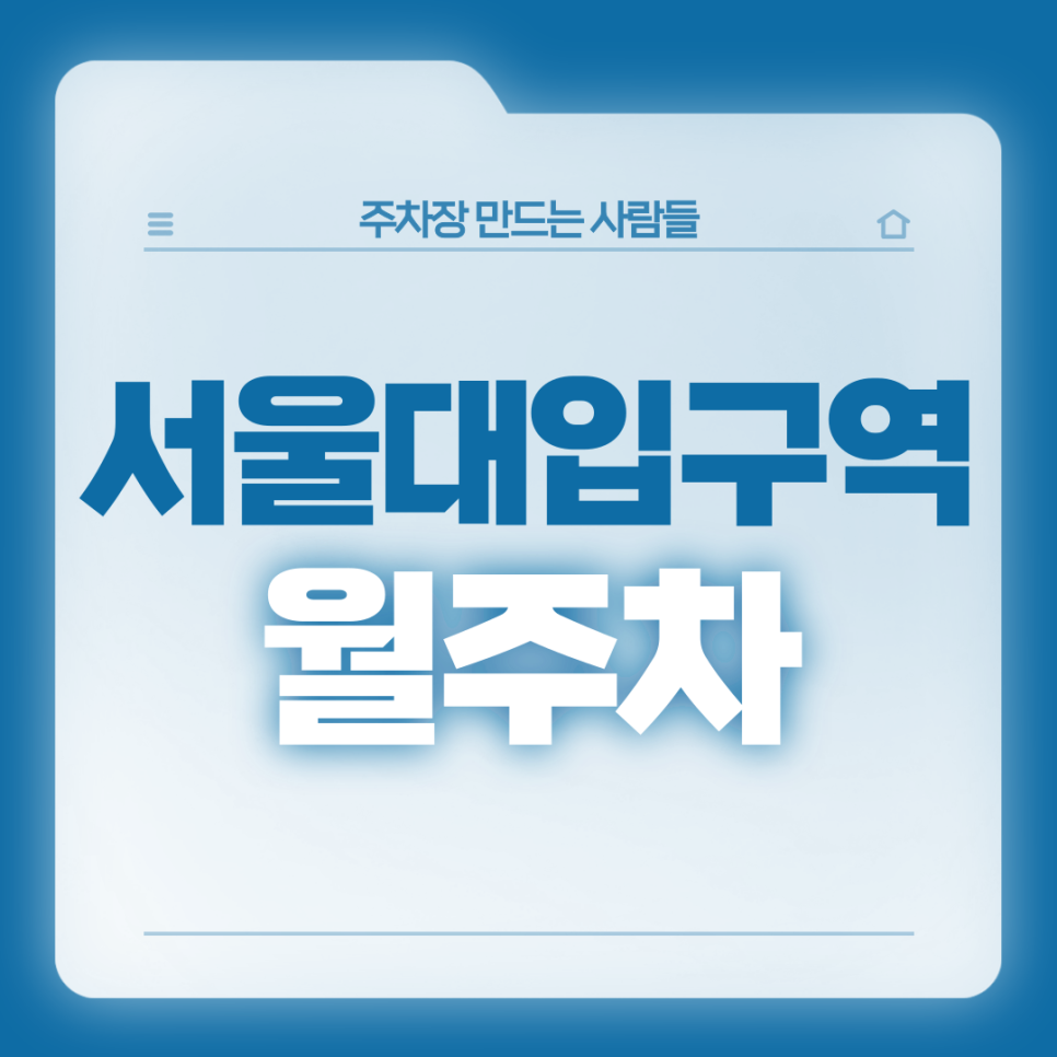 서울대입구역 월주차_7번출구 도보 1분 초역세권 전일제 단일주차 대표 이미지
