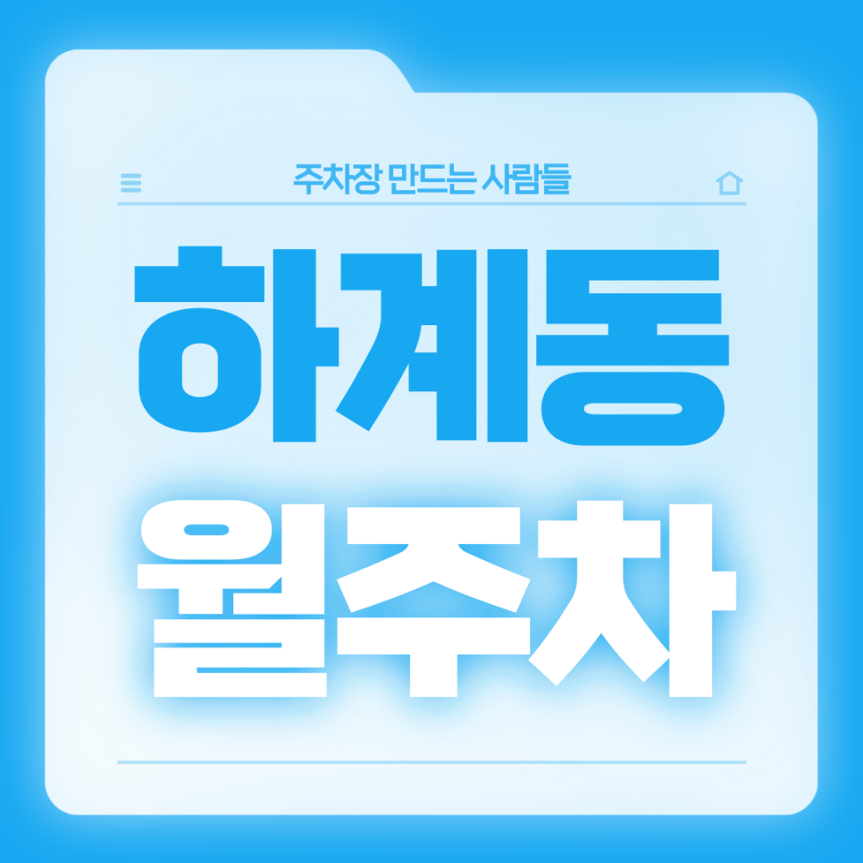 하계동 월주차_전일 24시 자주식 주차장 대표 이미지