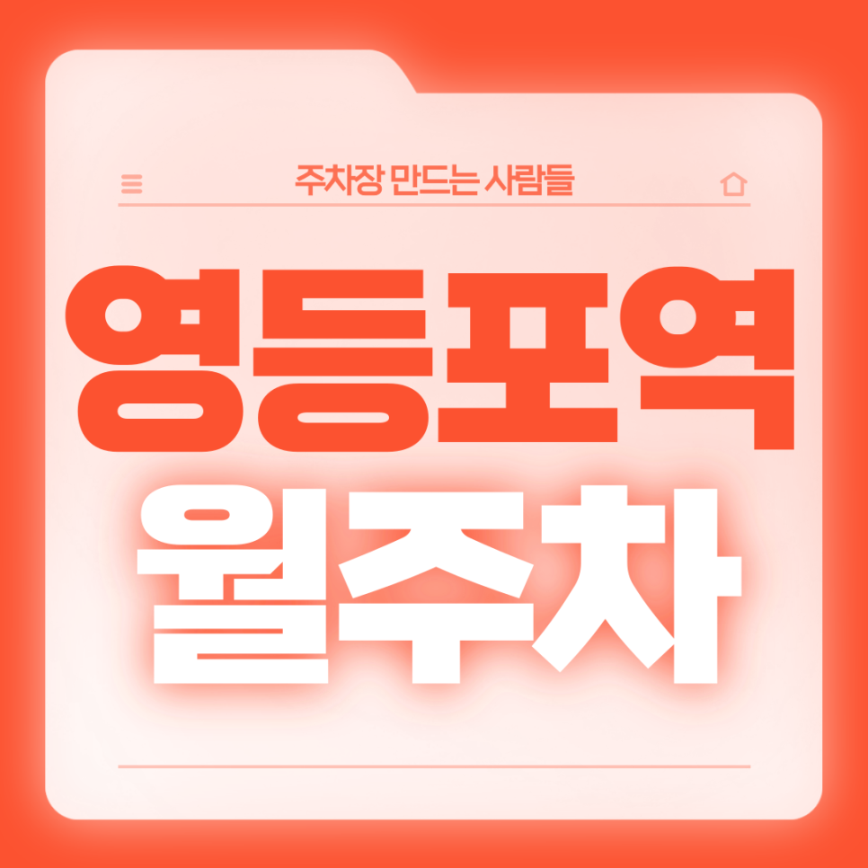 영등포역 월주차_4번출구 도보 2분,전일 24시,자주식 단일주차 대표 이미지