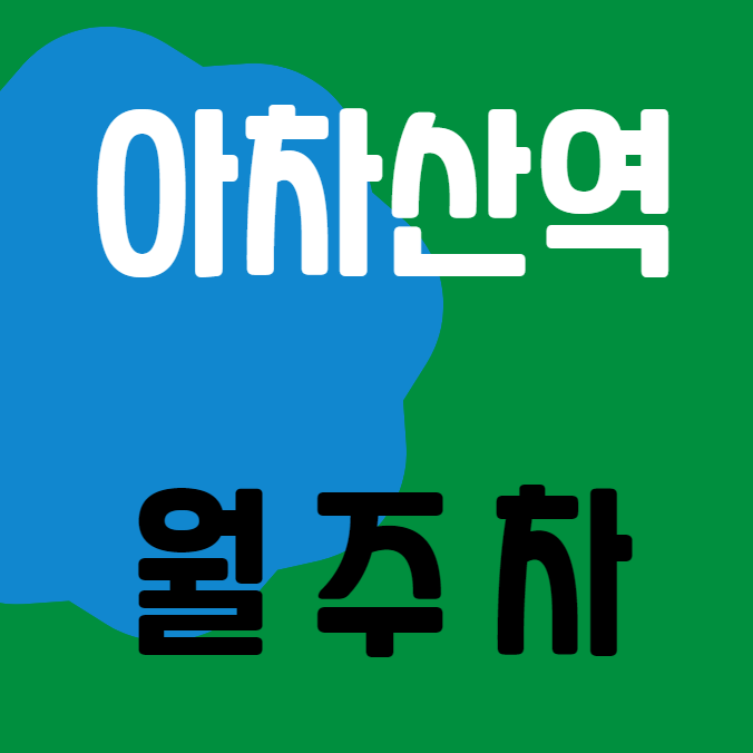 아차산역 월주차 / 아차산역 1번출구 도보2분, 인근 최저가! 대표 이미지