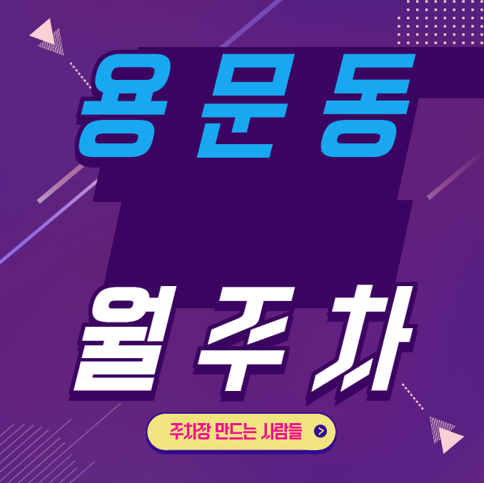 용문동 월주차 / 효창공원앞역 5번출구 도보1분, 초역세권 대표 이미지