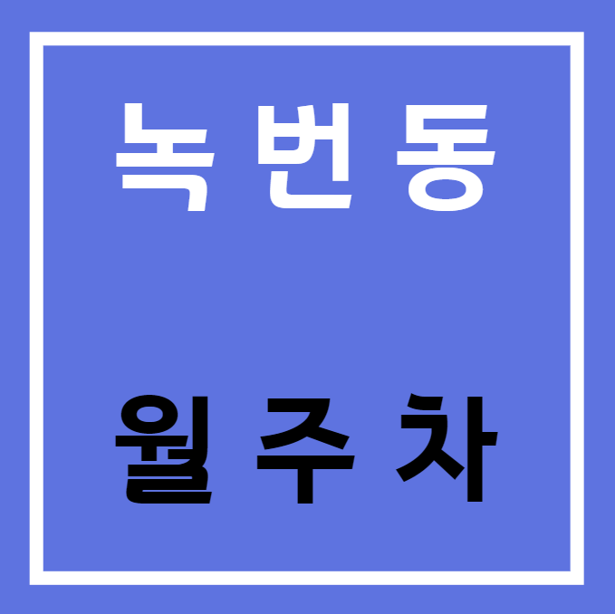 녹번동 월주차 / 녹번역 5번출구 도보3분, 인근 최저가! 대표 이미지