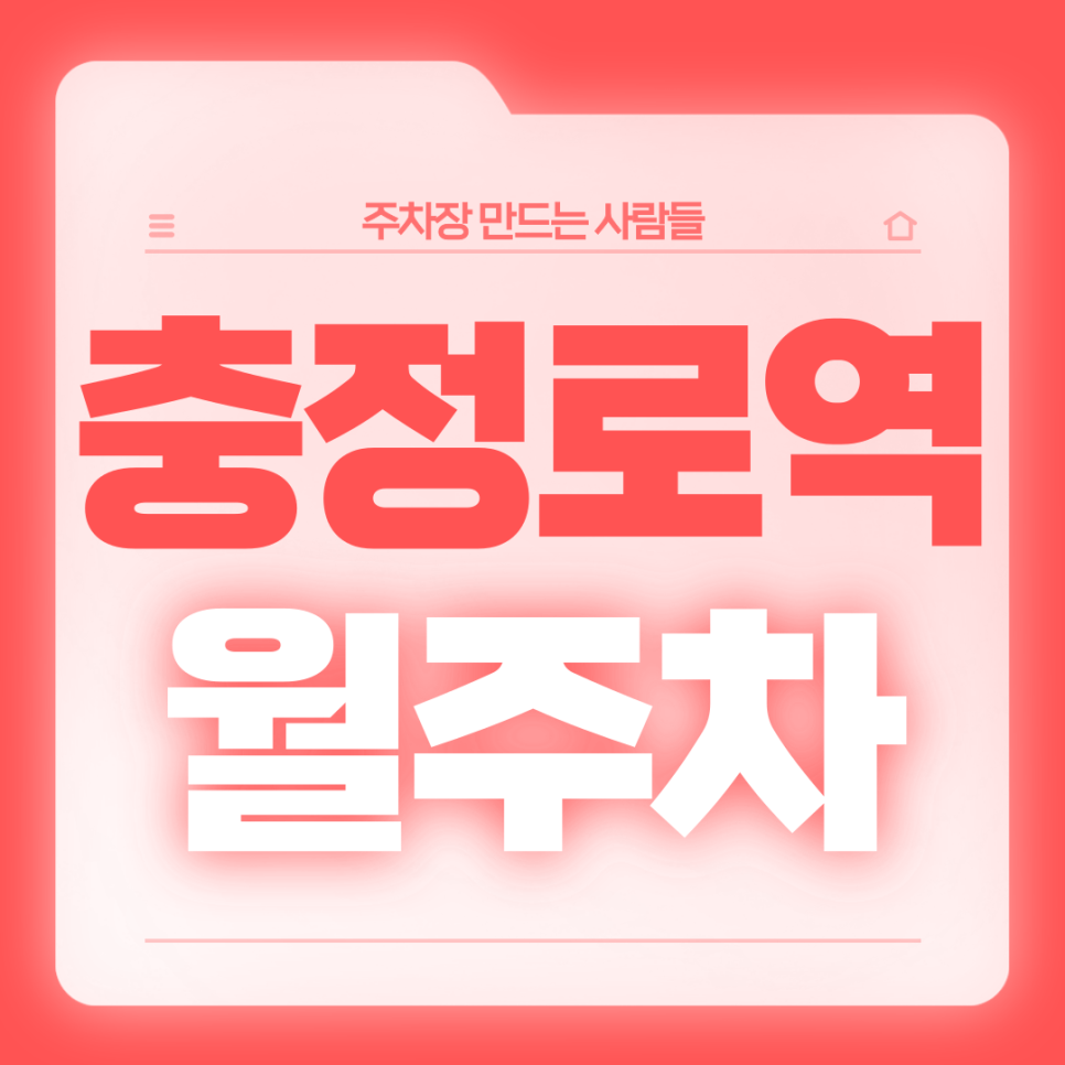 충정로역 월주차_3번출구 도보 1분 초역세권 전일 24시 단일주차 대표 이미지